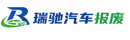 屯溪区瑞驰｜汽车报废回收｜车辆正规销户上门拖车